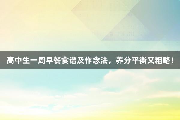 高中生一周早餐食谱及作念法，养分平衡又粗略！