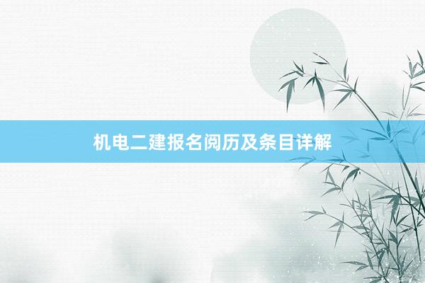 机电二建报名阅历及条目详解