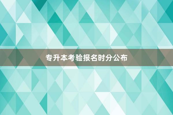 专升本考验报名时分公布