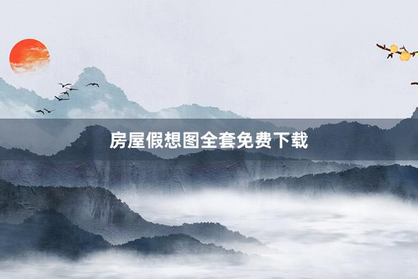 房屋假想图全套免费下载