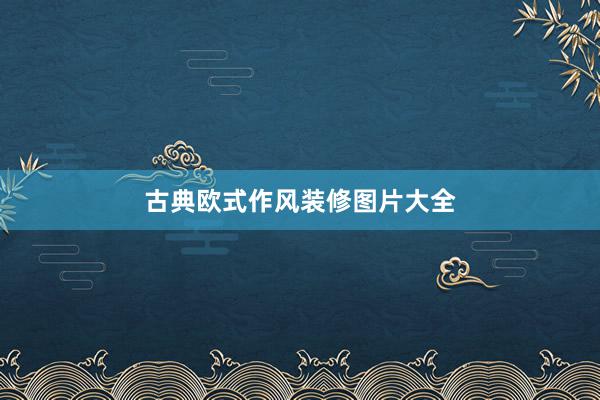 古典欧式作风装修图片大全