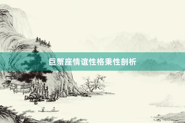 巨蟹座情谊性格秉性剖析