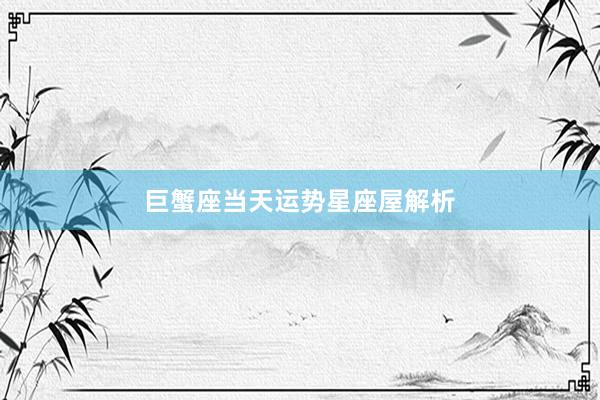 巨蟹座当天运势星座屋解析