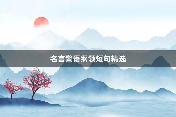 名言警语纲领短句精选