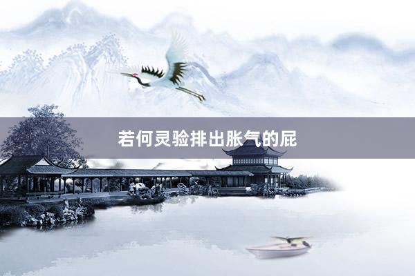 若何灵验排出胀气的屁